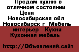 Продам кухню в отличном состоянии › Цена ­ 70 000 - Новосибирская обл., Новосибирск г. Мебель, интерьер » Кухни. Кухонная мебель   